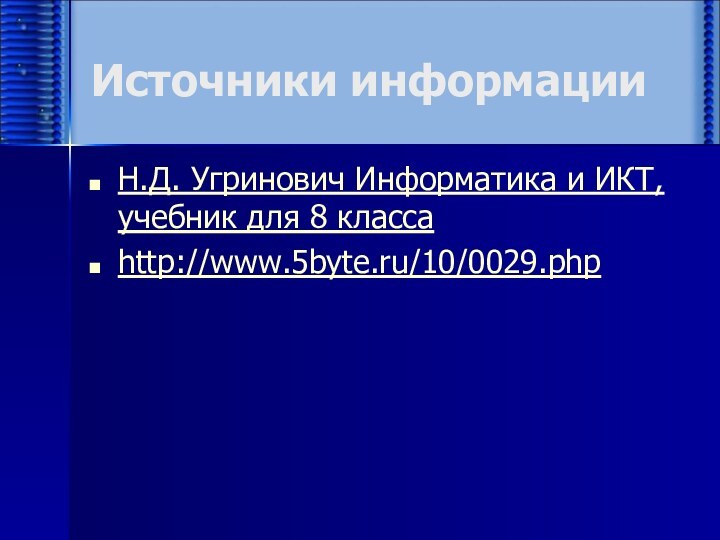 Источники информацииН.Д. Угринович Информатика и ИКТ, учебник для 8 классаhttp://www.5byte.ru/10/0029.php