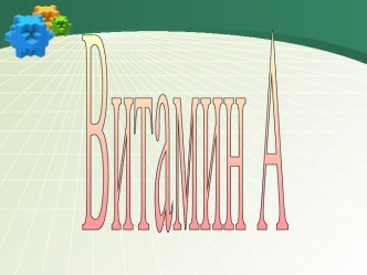 Витамин А