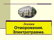 ОТМОРОЖЕНИЕ. ЭЛЕКТРОТРАВМА.