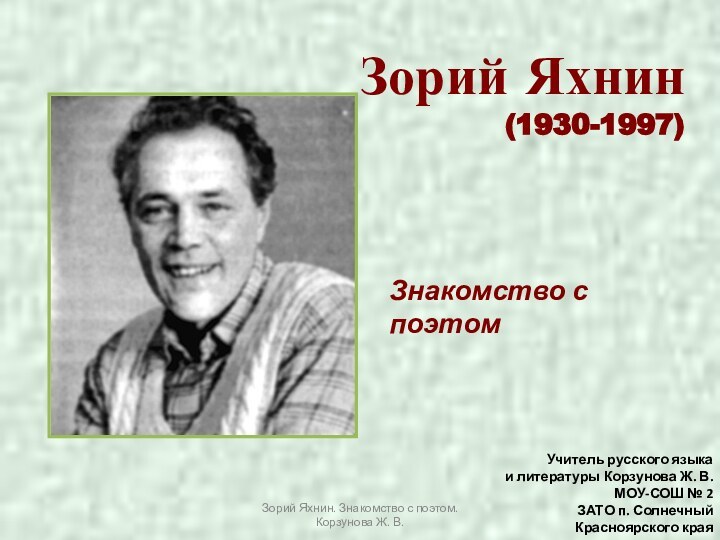 Учитель русского языка и литературы Корзунова Ж. В.МОУ-СОШ № 2 ЗАТО п.