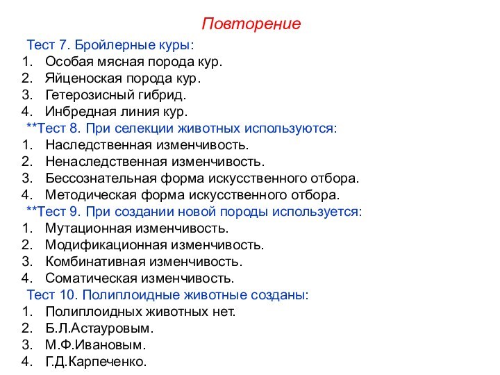 ПовторениеТест 7. Бройлерные куры:Особая мясная порода кур.Яйценоская порода кур.Гетерозисный гибрид.Инбредная линия кур.**Тест