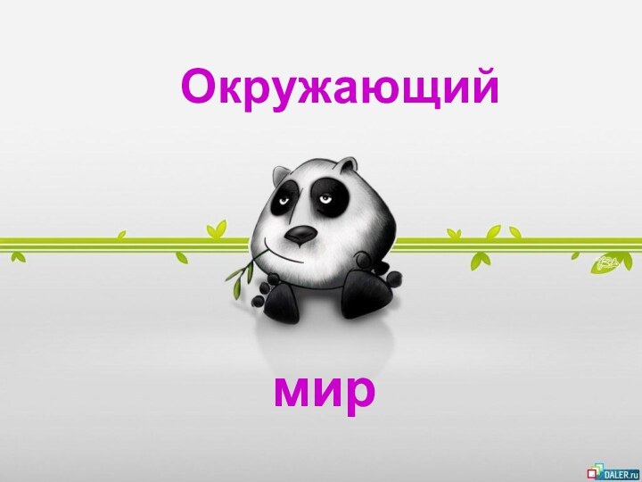 Окружающиймир