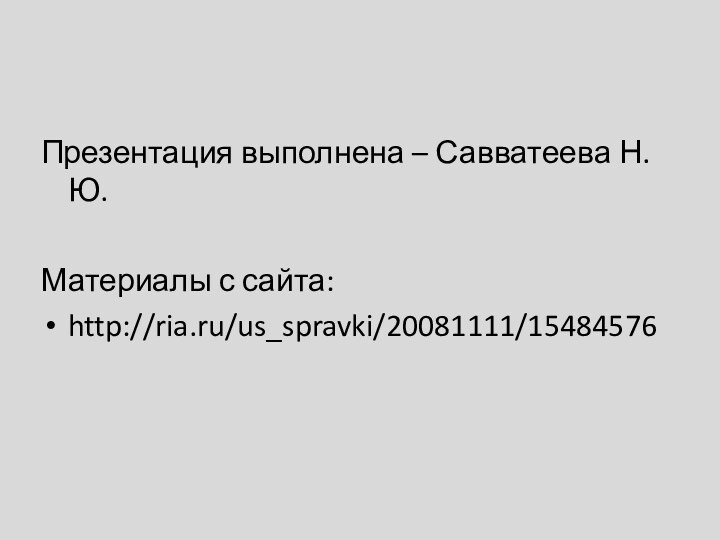 Презентация выполнена – Савватеева Н.Ю.Материалы с сайта:http://ria.ru/us_spravki/20081111/15484576