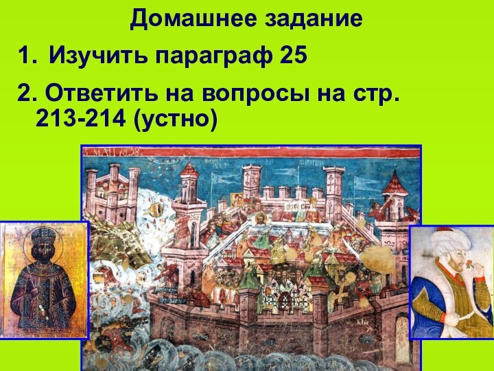 Домашнее задание1. Изучить параграф 252. Ответить на вопросы на стр. 213-214 (устно)