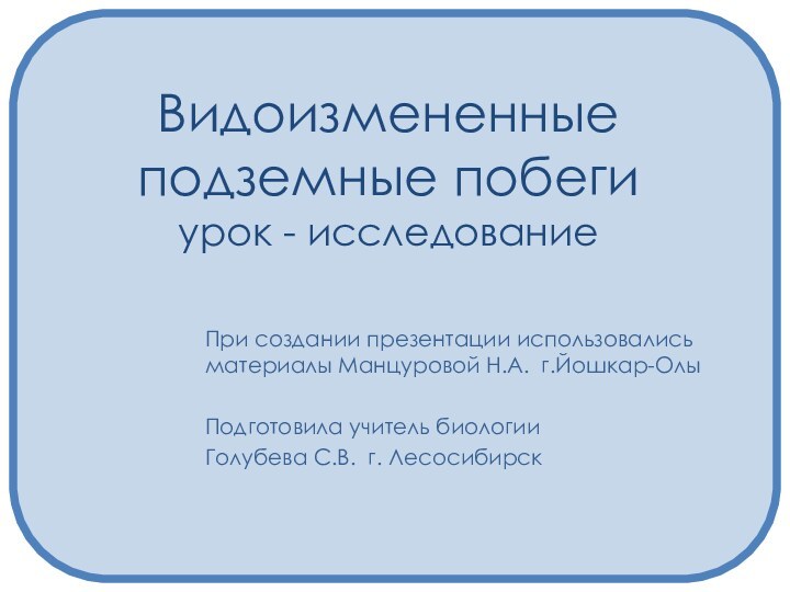 Видоизмененные подземные побеги урок - исследование При создании презентации использовались материалы Манцуровой