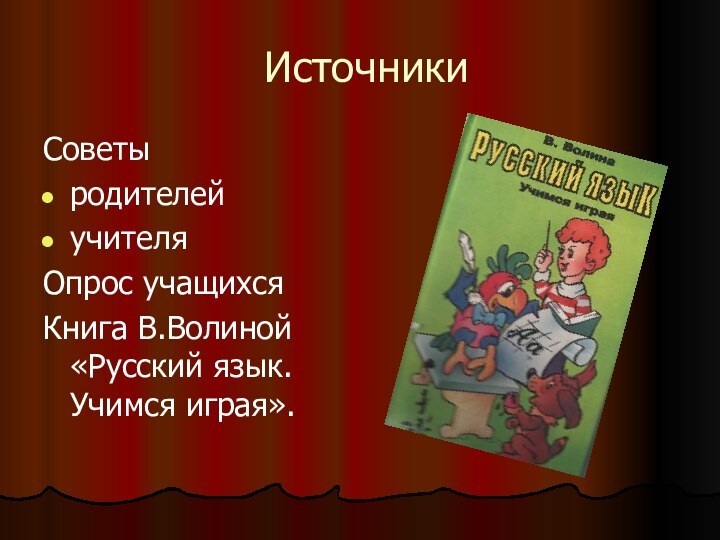 ИсточникиСоветы родителейучителяОпрос учащихсяКнига В.Волиной «Русский язык. Учимся играя».