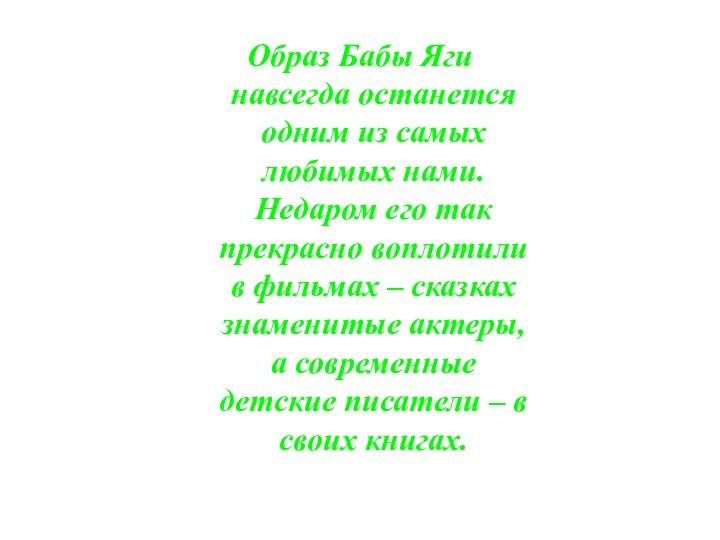 Образ Бабы Яги навсегда останется одним из самых любимых нами. Недаром его