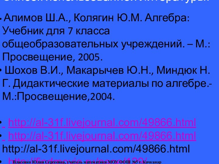 Список использованной литературы: Алимов Ш.А., Колягин Ю.М. Алгебра: Учебник для 7 класса