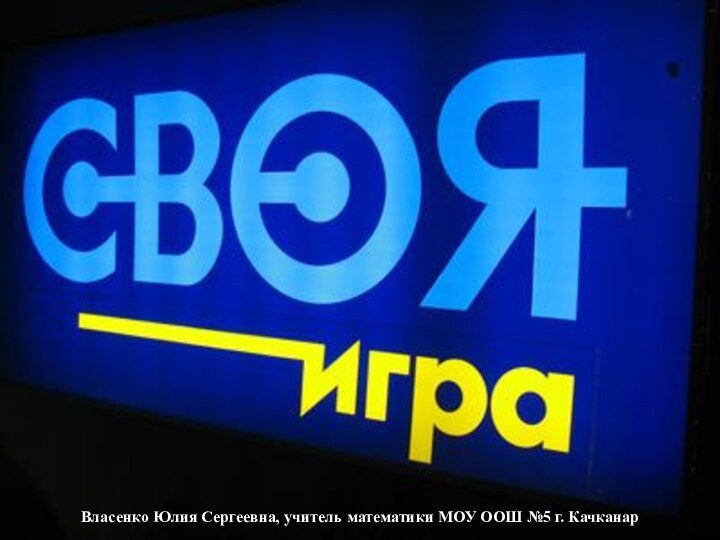 Власенко Юлия Сергеевна, учитель математики МОУ ООШ №5 г. Качканар