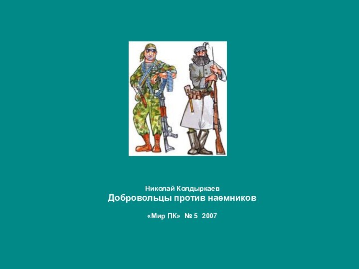 Николай Колдыркаев  Добровольцы против наемников    «Мир ПК» № 5 2007