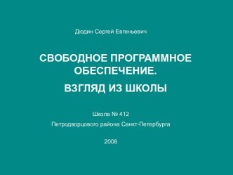 Свободное программное обеспечение. Взгляд из школы