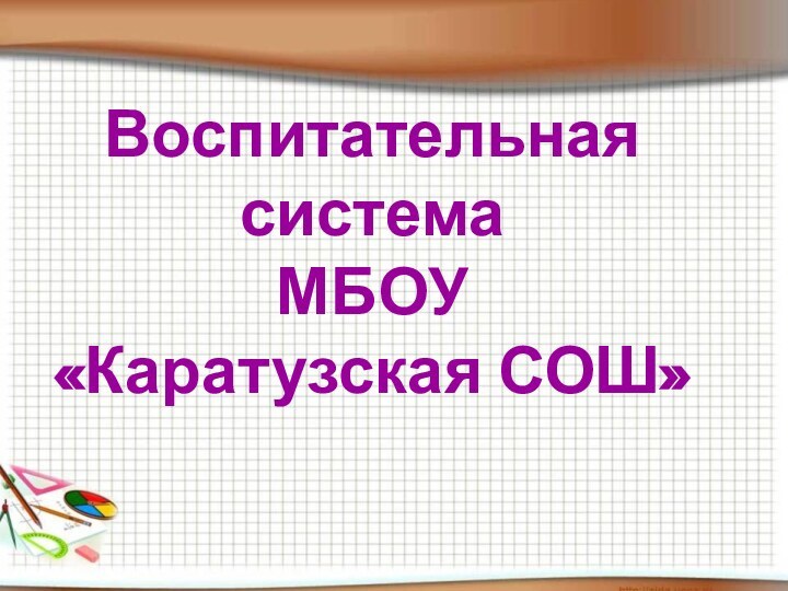 Воспитательная система МБОУ  «Каратузская СОШ»Воспитательная система МБОУ  «Каратузская СОШ»