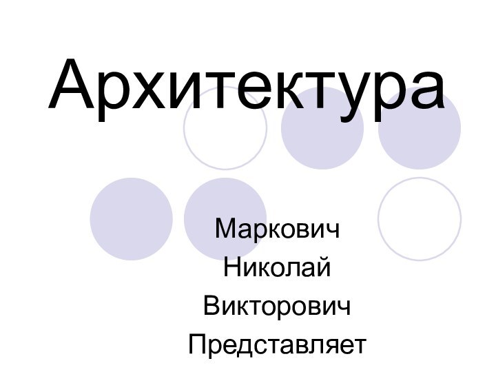 Архитектура МарковичНиколайВикторовичПредставляет