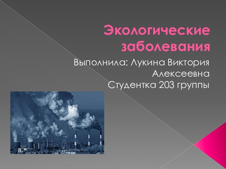 Экологические заболеванияВыполнила: Лукина Виктория АлексеевнаСтудентка 203 группы