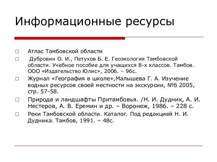 Информационные ресурсыАтлас Тамбовской области Дубровин О. И., Петухов Б. Е. Геоэкология Тамбовской