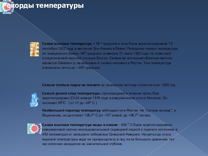 Рекорды температуры