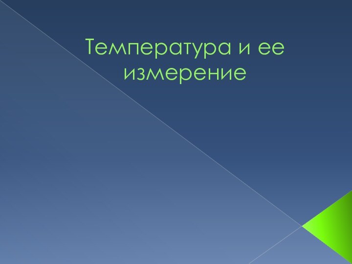 Температура и ее измерение