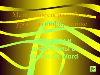 Таблицы и диаграммы в Microsoft Word