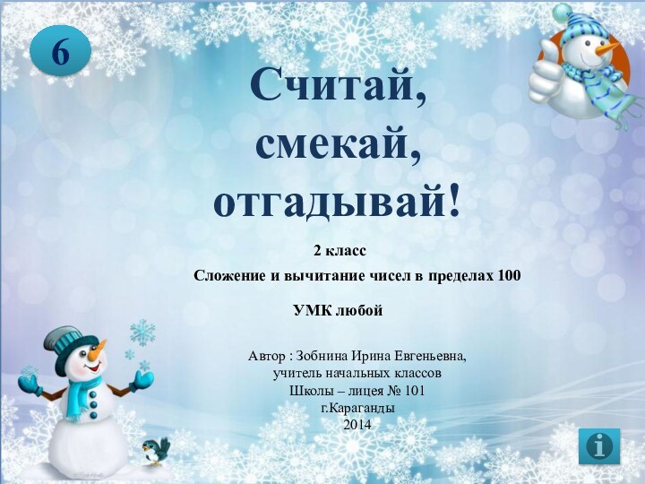 Считай, смекай, отгадывай!Сложение и вычитание чисел в пределах 100 62 классУМК любой