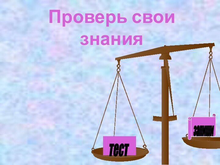 Проверь свои знаниятест запиши