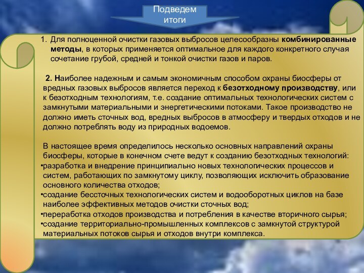 Для полноценной очистки газовых выбросов целесообразны комбинированные методы, в которых применяется оптимальное