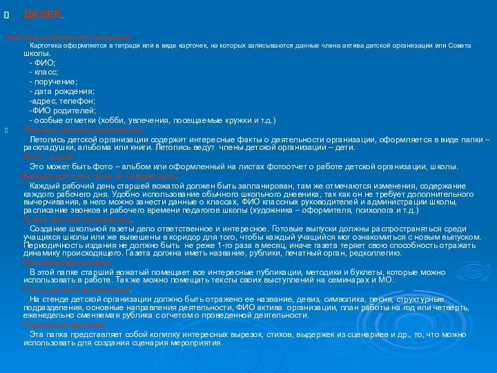 ДАЛЕЕ. Картотека актива детской организации	Картотека оформляется в тетради или в виде карточек,