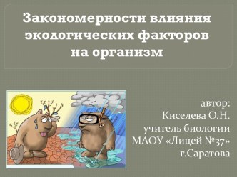 Закономерности влияния экологических факторов на организмы