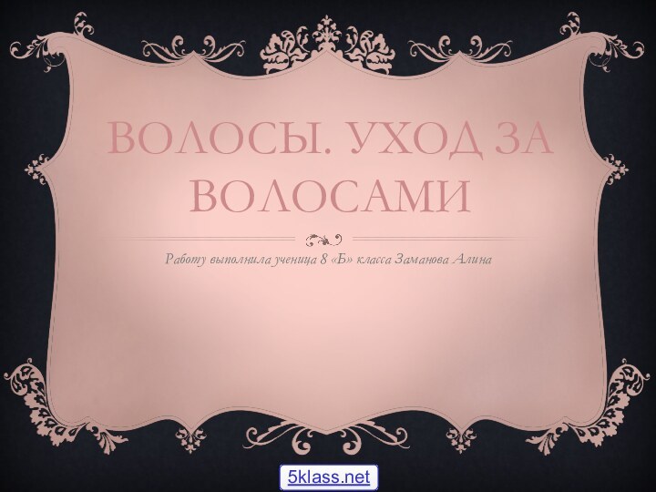 Волосы. уход за волосамиРаботу выполнила ученица 8 «Б» класса Заманова Алина