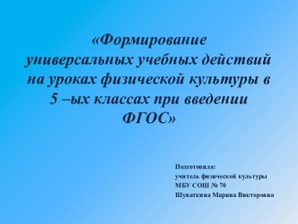 Формирование УУД на уроках физической культуры в 5-ых классах при введении ФГОС