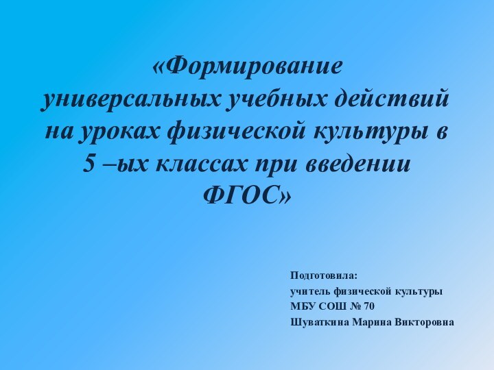 «Формирование  универсальных учебных действий  на уроках физической культуры в 5