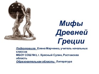 Мифы Древней Греции