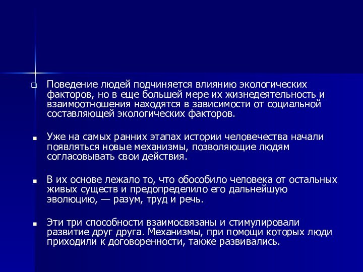 Поведение людей подчиняется влиянию экологических факторов, но в еще большей мере их