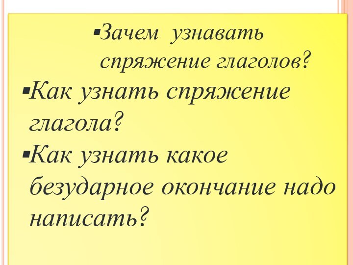 Зачем узнавать     спряжение глаголов?Как узнать спряжение глагола?Как узнать