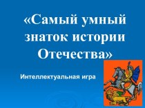 Самый умный знаток истории Отечества