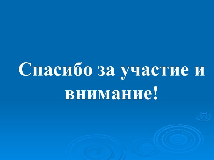 Спасибо за участие и внимание!