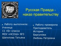 Русская Правда - наказ правительству