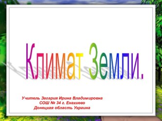 климат Земли