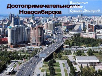 Достопримечательности Новосибирска