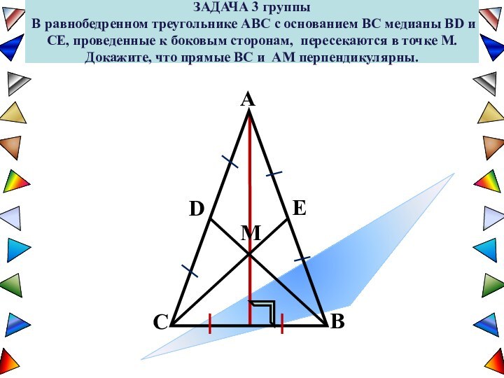 ЗАДАЧА 3 группы В равнобедренном треугольнике ABC с основанием BC медианы BD