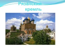Рязанский Кремль Всё о Нём