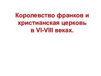 Королевство франков и христианская церковь в VI-VIII веках