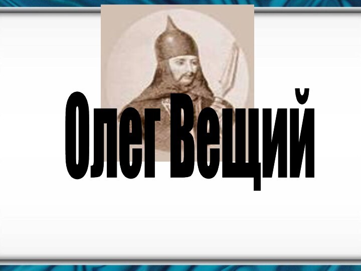 Олег Вещий