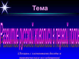 Развитие русской живописи в первой половине XVIII века