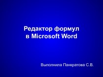 Редактор формул в Microsoft Word