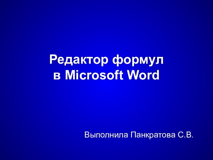 Редактор формул  в Microsoft WordВыполнила Панкратова С.В.