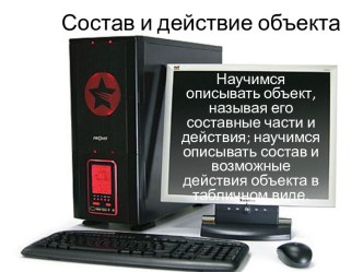 Состав и действие объекта