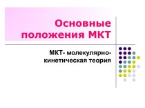 Презентация Основные положения МКТ