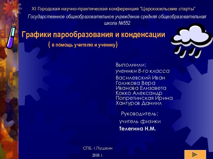 XI Городская научно-практическая конференция “Царскосельские старты”Государственное общеобразовательное учреждение средняя общеобразовательная школа №552Графики