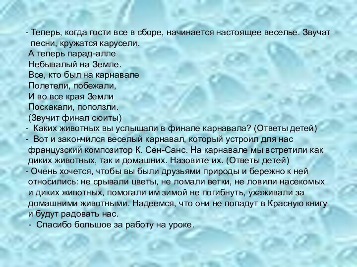 Теперь, когда гости все в сборе, начинается настоящее веселье. Звучат песни,