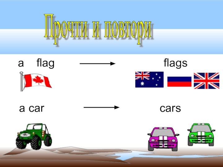 Прочти и повтори a  flag